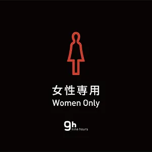 2* 胶囊旅馆 神田九小时女士胶囊旅馆