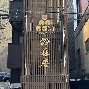  胶囊旅馆 Capsule Suzumoriya